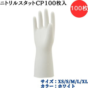 【ポイント10倍】ショーワグローブ SYOWA C0710 ニトリルスタットCP(クリーンパック)100枚入 極薄手タイプ やわらかい 素手感覚 ロングタイプ 低イオンコンタミネーション 帯電防止効果 静電