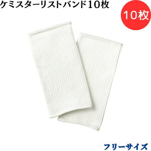 【ポイント10倍】ショーワグローブ SYOWA DS015 ケミスターリストバンド10枚 10枚 切れにくい繊維を採用 手首部分の露出を防ぐ 高強度ポリエチレン糸 耐切創レベル3/B 発塵対策 優れた伸縮性