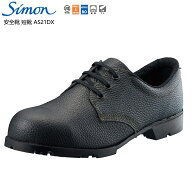 【ポイント10倍】Simon シモン 安全靴 短靴 AS21DX 25.0cm〜28.0cm 1足