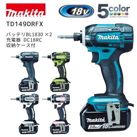 【ポイント10倍】マキタ 18V 充電式インパクトドライバ セット品 TD149D 純正 本体+バッテリ2個+充電器+収納ケース 正規品 makita TD149DRFX TD149DRFXB TD149DRFXW TD149DRFXL TD149DRFXP ブルー ブラック ライム ピンク 白 青 黒