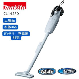 【ポイント10倍】RSL 正規品 マキタ 掃除機 コードレス CL142FDZW 本体のみ 紙パック式 新品 充電式クリーナー マキタコードレスクリーナー コードレス掃除機マキタ CL142FD