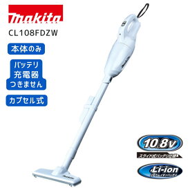 【ポイント10倍】RSL makita マキタ CL108FDZW 本体のみ 10.8V 掃除機 クリーナー 正規品 純正 家庭用 軽量 スリム コンパクト カプセル式 ハンディクリーナー スティック掃除機 お手軽清掃 片手操作 予備用 サブ掃除機 DIY 清掃用