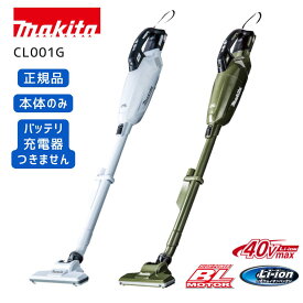【ポイント10倍】 正規品 マキタ 掃除機 コードレス CL001G新品 本体のみ 充電式クリーナー マキタコードレスクリーナー コードレス掃除機マキタ　CL001GZW　CL001GZO