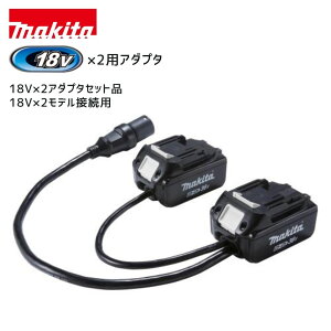 �y�|�C���g10�{�z���K�i Makita �}�L�^ 18V×2�A�_�v�^�Z�b�g�i 18V×2���f���ڑ��p A-69076