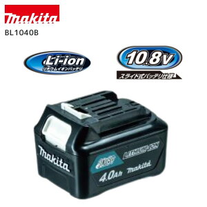 【ポイント10倍】正規品 Makita マキタ バッテリー BL1040B 10.8V(スライド式)リチウムイオンバッテリー A-59863 バッテリ容量4.0Ah 高容量タイプ 残容量表示付