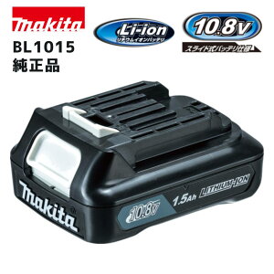 【ポイント10倍】正規品 Makita マキタ バッテリー BL1015 10.8V(スライド式)リチウムイオンバッテリー A-59841 バッテリ容量1.5Ah