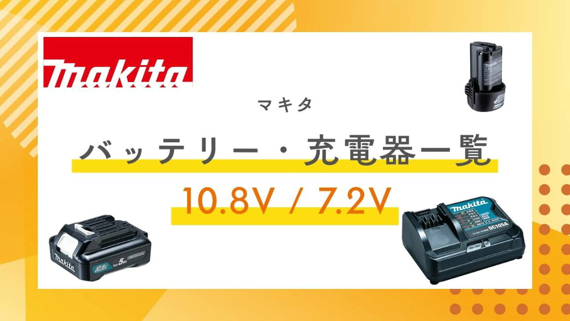 楽天市場 | 中北電機 - マキタ 10.8V / 7.2V バッテリー・充電器一覧