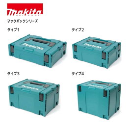 【ポイント10倍】正規品 Makita マキタ マックパック ケース A-60545 A-60501 A-60517 A-60523 A-60539 工具入れ プラスチックケース 連結