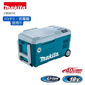【ポイント10倍】正規品 マキタ 充電式保冷温庫 本体のみ CW001G 20L 保冷温庫 アウトドア 保冷温庫 クーラーボックス キャスター付きクーラーボックス クーラーBOX CW001GZ CW001GZO 冷蔵庫 電動 キャンプ 青 オリーブ