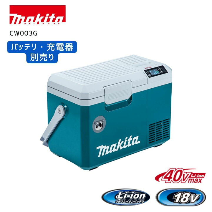 楽天市場】【ポイント10倍】正規品 マキタ 充電式保冷温庫 CW003G 7L 