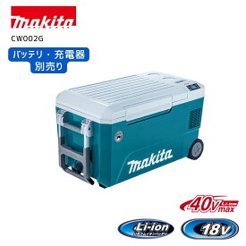 【ポイント10倍】正規品 マキタ 充電式保冷温庫 CW002G 50L 保冷温庫 アウトドア 保冷温庫 クーラーボックス キャスター付きクーラーボックス クーラーBOX CW002GZ CW002GZO 大容量 大型 キャンプ