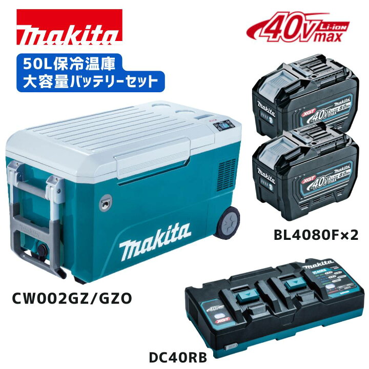 楽天市場】【ポイント10倍】正規品 マキタ 充電式保冷温庫 CW002G 50L 