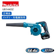【ポイント10倍】マキタ 充電式ブロワ 本体のみ 14.4V UB144DZ 正規品 ブロワ ブロア ブロアー 集じん エ…