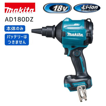 楽天市場】マキタ電動工具 18V充電式エアダスター AS180DZ（本体のみ 