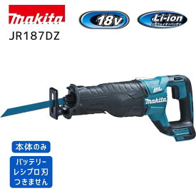 【ポイント10倍】マキタ 18V 充電式レシプロソー 本体のみ JR187DZ 青 正規品 縦クランク レシプロ刃別売 切断 ブレード簡単交換