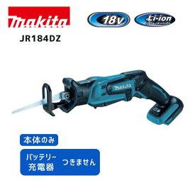 【ポイント10倍】マキタ 18V 充電式レシプロソー 本体のみ JR184DZ 青 正規品 makita 充電式 コードレス レシプロ刃付属 ジグソー刃使用可能 コンパクト 片手作業 マルチポジション 無段変速 バッテリ残量表示