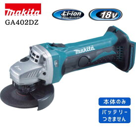 【ポイント10倍】RSL makita マキタ GA402DZ ディスクグラインダ 本体のみ 100mm 18V 正規品 純正 コードレス 小型 軽量 コンパクト 研削 切断 金属加工 電動工具 プロ用 DIY 互換性 工具収納 持ち運び便利 人気モデル 安心品質