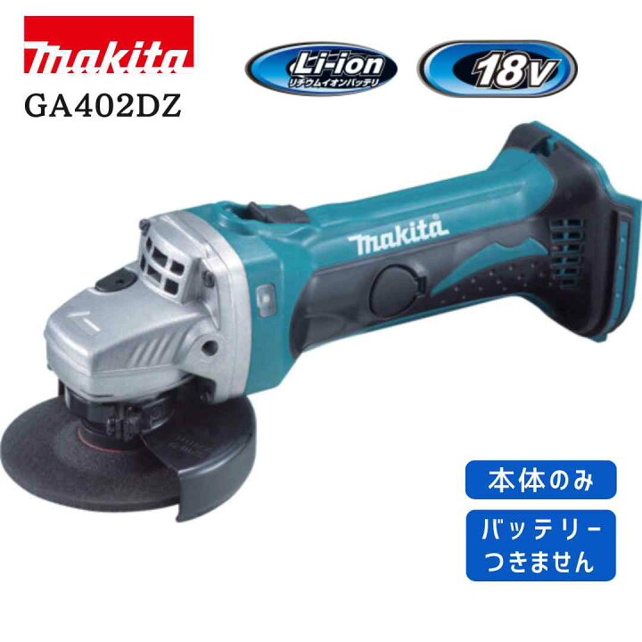 楽天市場】【ポイント10倍】RSL makita マキタ GA402DZ ディスク 