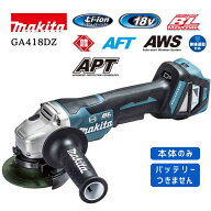 【ポイント10倍】マキタ 18V 充電式ディスクグラインダ 本体のみ 100mm GA418DZ 青 正規品 切削 研磨 充…