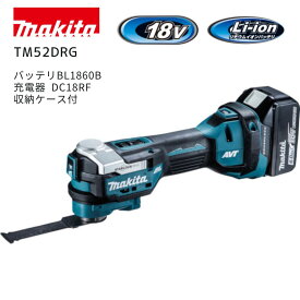 【ポイント10倍】マキタ 18V 充電式マルチツール セット品 TM52DRG 本体+バッテリ+充電器+収納ケース 青 正規品 面一切断 シーリング除去 フローリング開口 BL1860B DC18RF