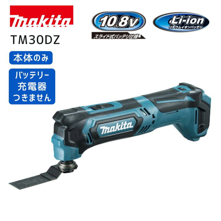 楽天市場】【ポイント10倍】マキタ 10.8V 充電式マルチツール TM30DZ 