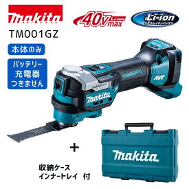 【ポイント10倍】Makita マキタ TM001GZ 正規品 40Vmax XGT マルチツール 本体のみ+ケース付き STARLOCK MAX対応 切断 研削 剥離 防滴IPX4 工事現場 安全管理 収納ケース付き