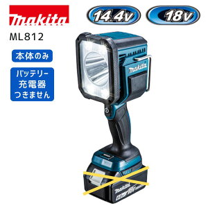 【ポイント10倍】makita マキタ 充電式フラッシュライト ML812 18V 14.4V 本体のみ 正規品 純正 スポット&フラッドLED 高輝度 遠距離照射 広範囲照射 現場作業 アウトドア 防災 停電対策