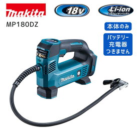 【ポイント10倍】RSL マキタ 充電式空気入れ 本体のみ 18V MP180DZ 正規品 自動車 タイヤ エアー 自転車 ボール 減圧 空気圧自動調整 タイヤ交換