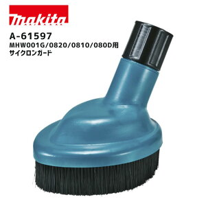 【ポイント10倍】makita マキタ サイクロンガード A-61597 正規品 純正 水はね防止カバー サイクロンジェットノズル用 高圧洗浄機 MHW001G MHW080D MHW0810 MHW0820 対応 A61597