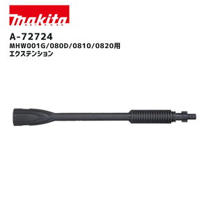 【ポイント10倍】makita マキタ エクステンション A-72724 正規品 純正 高圧洗浄機用 延長パイプ MHW001G MHW080D MHW0810 MHW0820 対応 A-76227 A-72718 用 洗車 外壁 ベランダ掃除 A72724