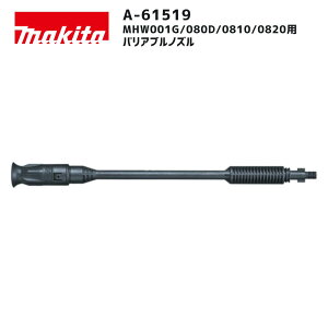【ポイント10倍】makita マキタ バリアブルノズル A-61519 正規品 純正 高圧洗浄機用 オプションパーツ 直射 拡散 切替可能 MHW001G MHW080D MHW0810 MHW0820 対応 洗車 外壁掃除