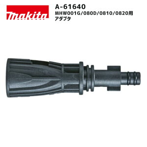 【ポイント10倍】makita マキタ アダプタ A-61640 正規品 純正 高圧洗浄機用 接続変換アダプター MHW001G MHW080D MHW0810 MHW0820 対応 MHW0700 MHW0800 アクセサリ使用可 オプションパーツ A61640
