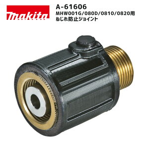 【ポイント10倍】makita マキタ ねじれ防止ジョイント A-61606 正規品 純正 高圧洗浄機用 ホース回転 吐出口 ガン側取付可 作業効率アップ MHW001G MHW080D MHW0810 MHW0820 対応 オプションパーツ A61606
