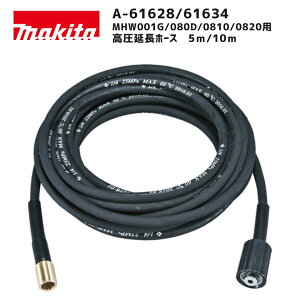 【ポイント10倍】makita マキタ 高圧延長ホース A-61628 A-61634 正規品 純正 5m 10m 高圧洗浄機用 延長ホース 広範囲作業対応 洗車 外壁 ベランダ掃除 MHW001G MHW080D MHW0810 MHW0820 対応 オプションパーツ