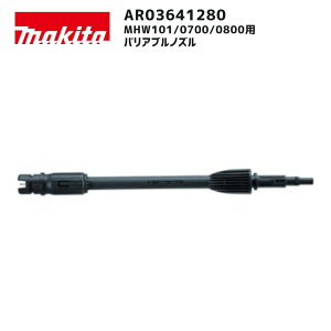 【ポイント10倍】makita マキタ バリアブルノズル AR03641280 正規品 純正 高圧洗浄機用 直射拡散切替ノズル MHW101 MHW0700 MHW0800 標準付属品 同等品 交換 補修用