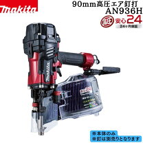 楽天市場】makita 釘打 an936hの通販
