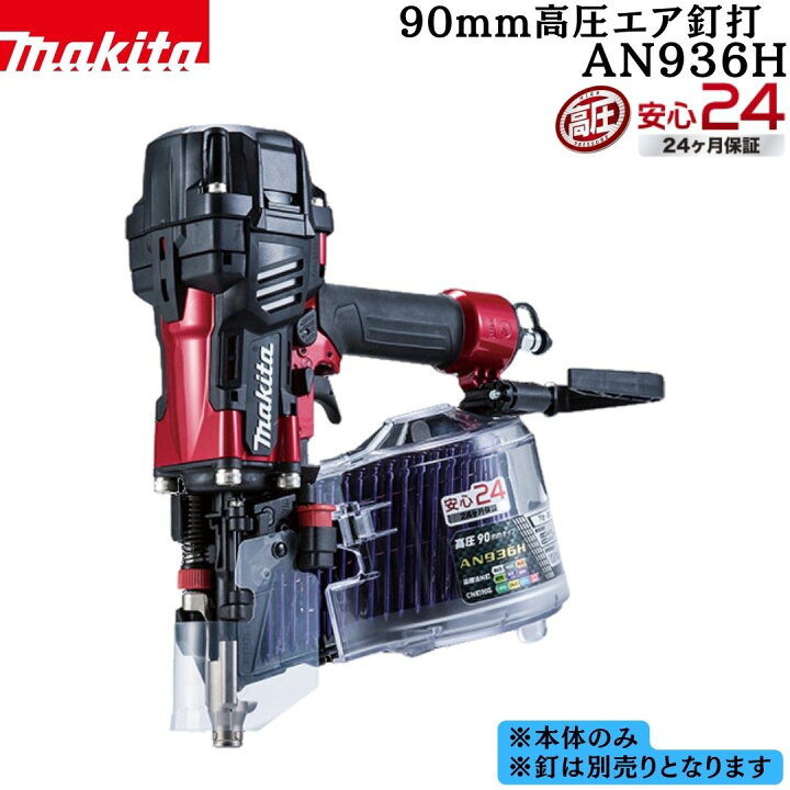 楽天市場】【ポイント10倍】マキタ 正規品 90mm高圧エア釘打 AN936H 