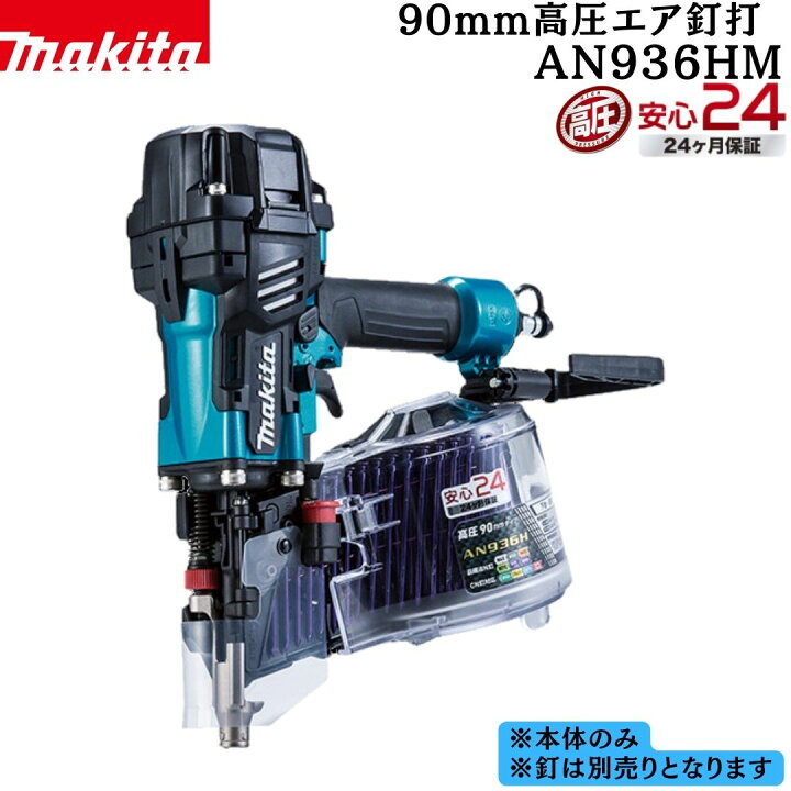 楽天市場】【ポイント10倍】マキタ 正規品 90mm高圧エア釘打 AN936H 