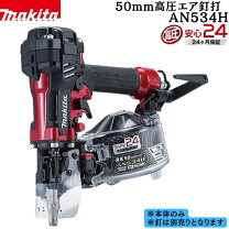 値下げしました！【中古】マキタ Makita AN533H 高圧エア釘打機 50mm 