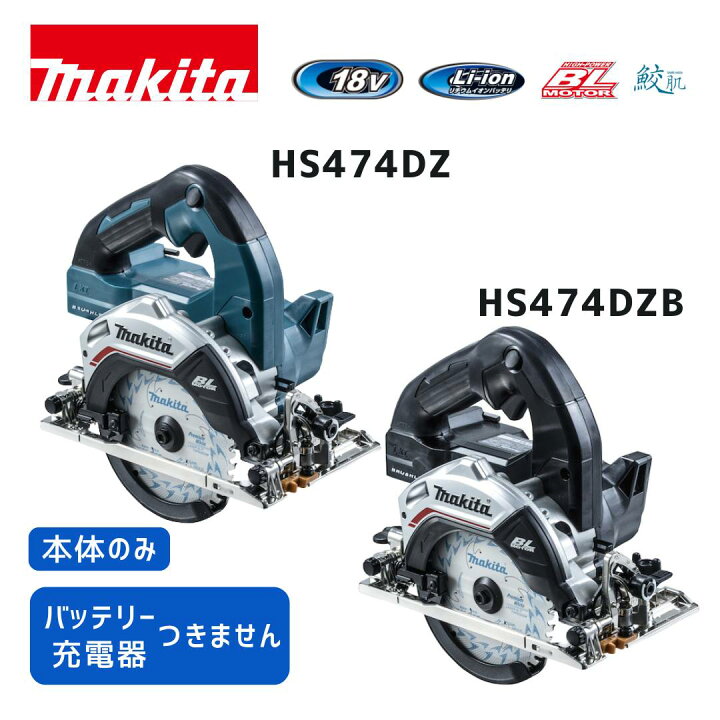 楽天市場】【ポイント10倍】マキタ 18V 充電式マルノコ HS474DZ 本体 