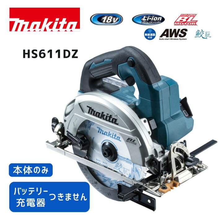 楽天市場】【ポイント10倍】マキタ 18V 充電式マルノコ HS611DZ 本体 