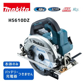 【ポイント10倍】マキタ 18V 充電式マルノコ 本体のみ HS610DZ 165mm 青 正規品 makita 充電式 コードレス 鮫肌チップソー付 ハイパワー コンパクト 自動変速 切断 DIY リフォーム