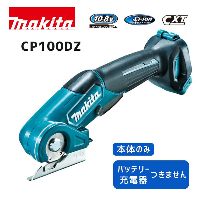 楽天市場】【ポイント10倍】マキタ 10.8V 充電式マルチカッタ CP100DZ 