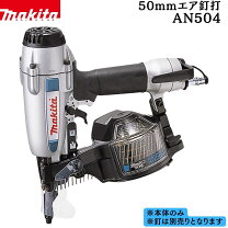 楽天市場】マキタエア釘打機50mm常圧の通販