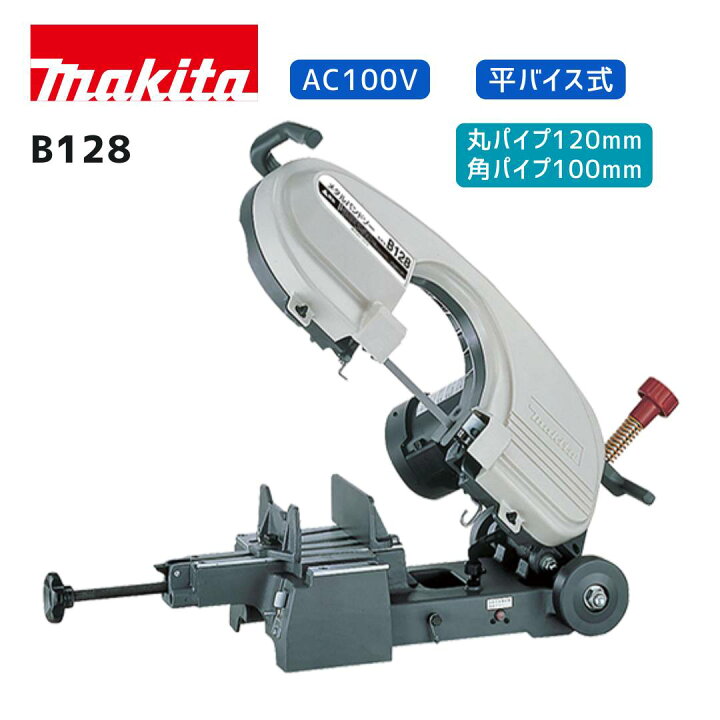 楽天市場】【ポイント10倍】マキタ 100V メタルバンドソー B128 平 