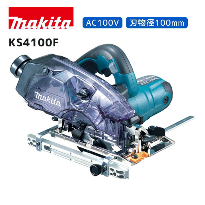 楽天市場】【ポイント10倍】マキタ 防じんマルノコ KS4100F 青 正規品 