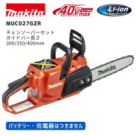 【ポイント10倍】makita マキタ MUC027G 充電式チェーンソー 40V 本体のみ MUC027GZR1 MUC027GZR2 MUC027…
