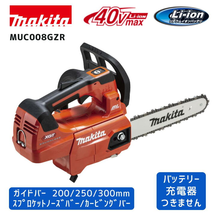 楽天市場】【ポイント10倍】makita マキタ MUC008G 充電式チェーンソー 