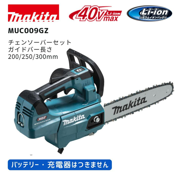 楽天市場】【ポイント10倍】makita マキタ MUC009G 充電式チェーンソー 