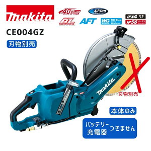 【ポイント10倍】マキタ 40V 充電式パワーカッタ CE003GZ CE004GZ 本体のみ 青 正規品 makita 230mm 355mm 充電式 コードレス 40Vmax 石工用 切断機 コンクリート 切断砥石 ダイヤモンドホイール 両対応 高